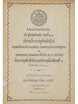 ประชุมพงศาวดาร ภาคที่ 29 อธิบายเรื่องราชทูตไทยไปยุโรป และ เรื่องราชทูตไทยไปประเทศอังกฤษในรัชกาลที่ 4