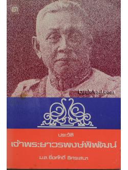 ประวัติเจ้าพระยาวรพงษ์พิพัฒน์ / ม.ล.ยิ่งศักดิ์ อิศรเสนา