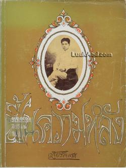 ฟื้นความหลัง เล่ม 1 *ตำหนิหน้า 387*