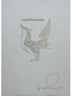 อนุสรณ์งานพระราชทานเพลิงศพ นายนิมิต หงษ์ปาน