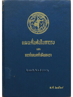 แผนคั่นต้นในการรบ และการกำหนดกำลังของเรา