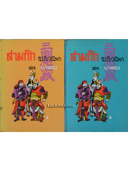 สามก๊ก ฉบับวณิพก ภาค 1-2 / ยาขอบ (2 เล่มจบ)