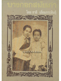 บางกอกสมัยเก่า