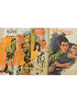 ขุนโจรชายแดน (4 เล่มจบ)