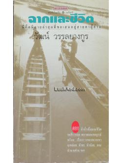 ฉากและชีวิต / วัฒน์ วรรลยางกูร