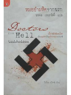 หมออำมหิตจากนรก
