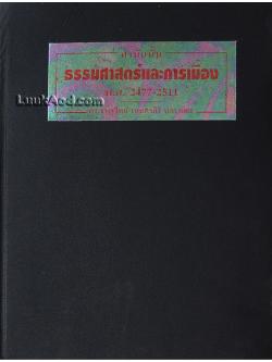 สำนักนั้นธรรมศาสตร์และการเมือง พ.ศ. 2477-2511