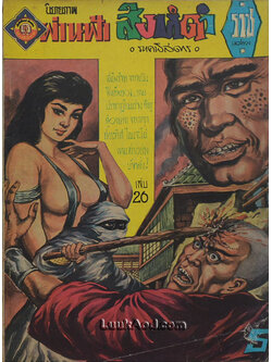 สิงห์ดำ ภาคพิสดาร เล่ม 26