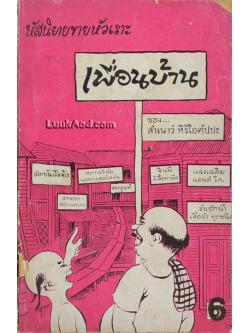 หัสนิยายขายหัวเราะ เพื่อนบ้าน