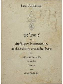 หลักแห่งความเปนชาติ, ความมีสัจจะ, ความชนะ, เจ้าพระคุณของลูก, ฐานันดรศักดิ์ที่ 4, งานหนังสือพิมพ์ในสังคมสมัยใหม่ และรัฐธรรมนูญแห่งราชอาณาจักรไทย