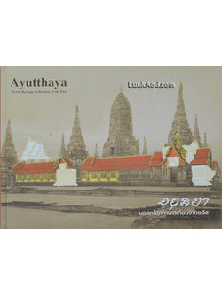 อยุธยา มรดกโลกภาพสะท้อนจากอดีต - Ayutthaya World Heritage Reflections of the Past (2 ภาษา ไทย-อังกฤษ)