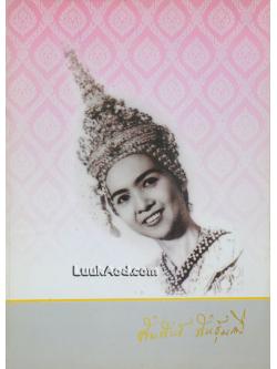 อนุสรณ์งานพระราชทานเพลิงศพ นางสัมพันธ์ พันธุ์มณี ศิลปินแห่งชาติ สาขาศิลปะการแสดง (นาฏศิลป์) ประจำปีพุทธศักราช 2542