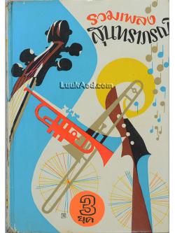 รวมเพลงสุนทราภรณ์ 3 ยุค