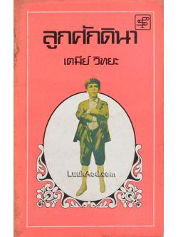 ลูกศักดินา