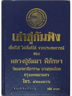 เล่าสู่กันฟัง เชื่อก็ได้ ไม่เชื่อก็ได้ จากประสพการณ์ ของ หลวงปู่ธัมมา พิทักษา เล่ม 9-10