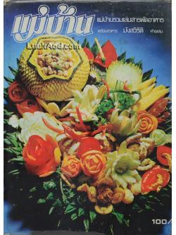 แม่บ้านรวมเล่มสารพัดอาหาร พร้อมอาหาร มังสวิรัติท้ายเล่ม