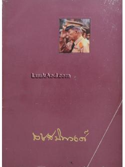 หม่อมหลวงเดช สนิทวงศ์ กับงานพัฒนาเศรษฐกิจและสังคมของชาติ