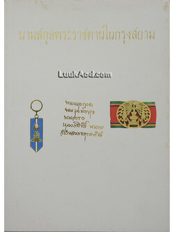 นามสกุลพระราชทานในกรุงสยาม