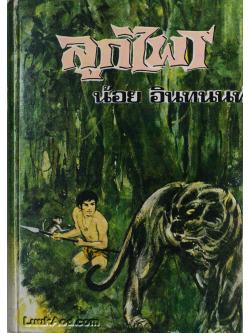 ลูกไพร (เล่มเดียวจบ) / น้อย อินทนนท์