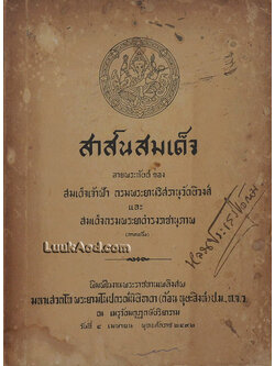 สาส์นสมเด็จ ลายพระหัตต์ ของ สมเด็จเจ้าฟ้า กรมพระยานริศรานุวัดติวงศ์ และ สมเด็จกรมพระยาดำรงราชานุภาพ (ภาคหนึ่ง)