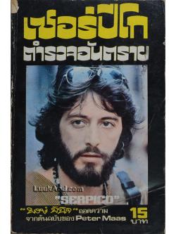 เซอร์ปีโก ตำรวจอันตราย เล่ม 1