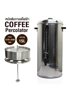 ถังต้มกาแฟ หม้อต้มชา ถังจ่ายเครื่องดื่ม ไฟฟ้า 15 ลิตร