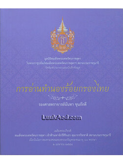 การอ่านทำนองร้อยกรองไทย พร้อมแผ่นซีดี