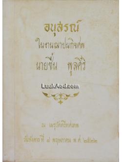 แก่นพุทธศาสน์ อนุสรณ์ในงานฌาปนกิจศพ นายชื้น พูลศิริ