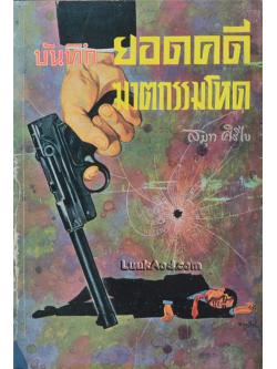 บันทึกยอดคดีฆาตกรรมโหด