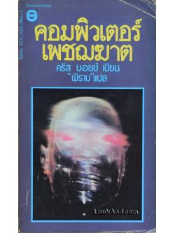 คอมพิวเตอร์เพชฌฆาต