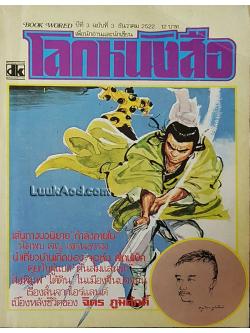 โลกหนังสือ ปีที่ 3 ฉบับที่ 3 ธันวาคม 2522