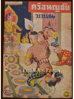 ศรีธนญชัย / วรวรรณ เล่มเดียวจบ