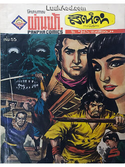 สิงห์ดำ ภาคพิสดาร เล่ม 55