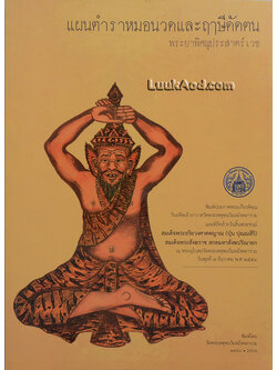 แผนตำราหมอนวดและฤๅษีดัดตน