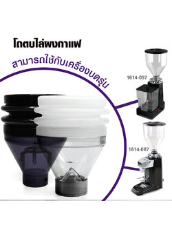 ตัวตบ ยางตบไล่ผงกาแฟเครื่องบด