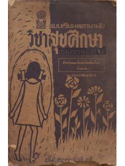 แบบเรียนพลานามัย วิชาสุขศึกษา ชั้นประถมปีที่ 7