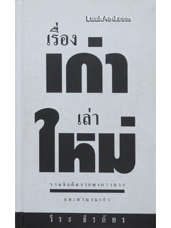 เรื่องเก่าเล่าใหม่