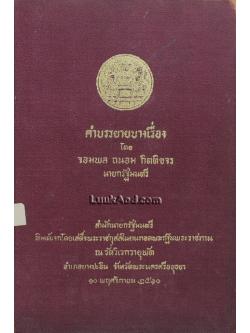 คำบรรยายบางเรื่อง โดย จอมพล ถนอม กิตติขจร