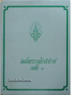 สมเด็จพระบรมโอรสาธิราช องค์ที่ 3