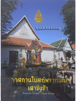 เทวสถานโบสถ์พราหมณ์ เสาชิงช้า