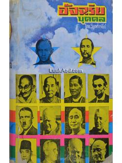 อัจฉริยบุคคล