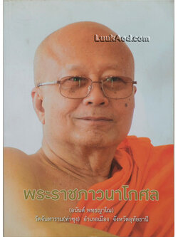คำสอนหลวงพ่อวัดท่าซุง 60 หลวงพ่อพระราชพรหมยานมหาเถระ (พระมหาวีระ ถาวโร) วัดจันทาราม (ท่าซุง) จังหวัดอุทัยธานี