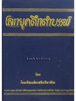 โลกยุคดึกดำบรรพ์