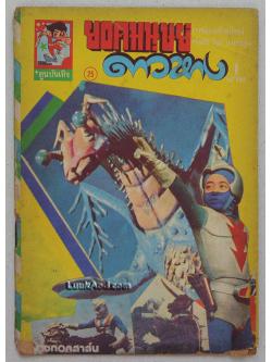 ยอดมนุษย์ดาวหาง ตอน 3