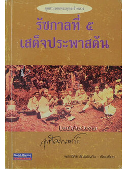 รัชกาลที่ 5 เสด็จประพาสต้น