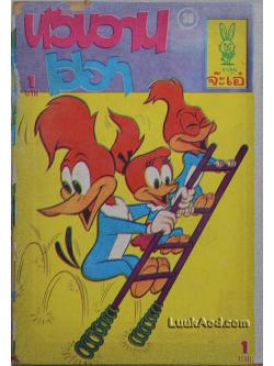 หัวขวานเฮฮา **ปกขาดออกจากตัวเล่ม