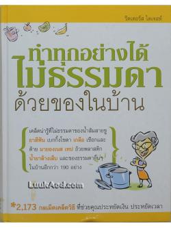 ทำทุกอย่างได้ไม่ธรรมดาด้วยของในบ้าน