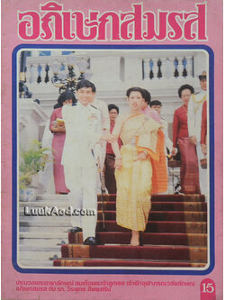 อภิเษกสมรส ประมวลพระฉายาลักษณ์ สมเด็จพระเจ้าลูกเธอ เจ้าฟ้าจุฬาภรณวลัยลักษณ์ อภิเษกสมรส กับ รท. วีระยุทธ ดิษยะศริน