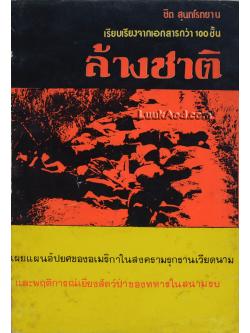 ล้างชาติ