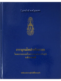 สารานุกรมไทยสำหรับเยาวชน เล่ม 37 *ภายในหนังสือมีตราประทับหลายที่*